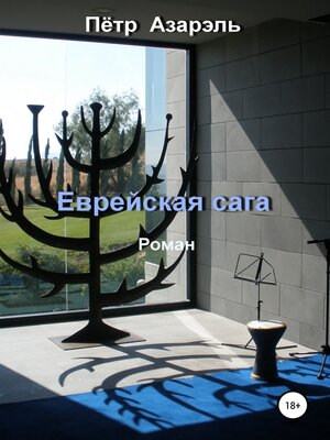 cover image of Еврейская сага